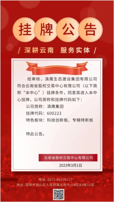 滇鷹生態(tài)建設集團在云南省股權交易中心有限公司掛牌成功！